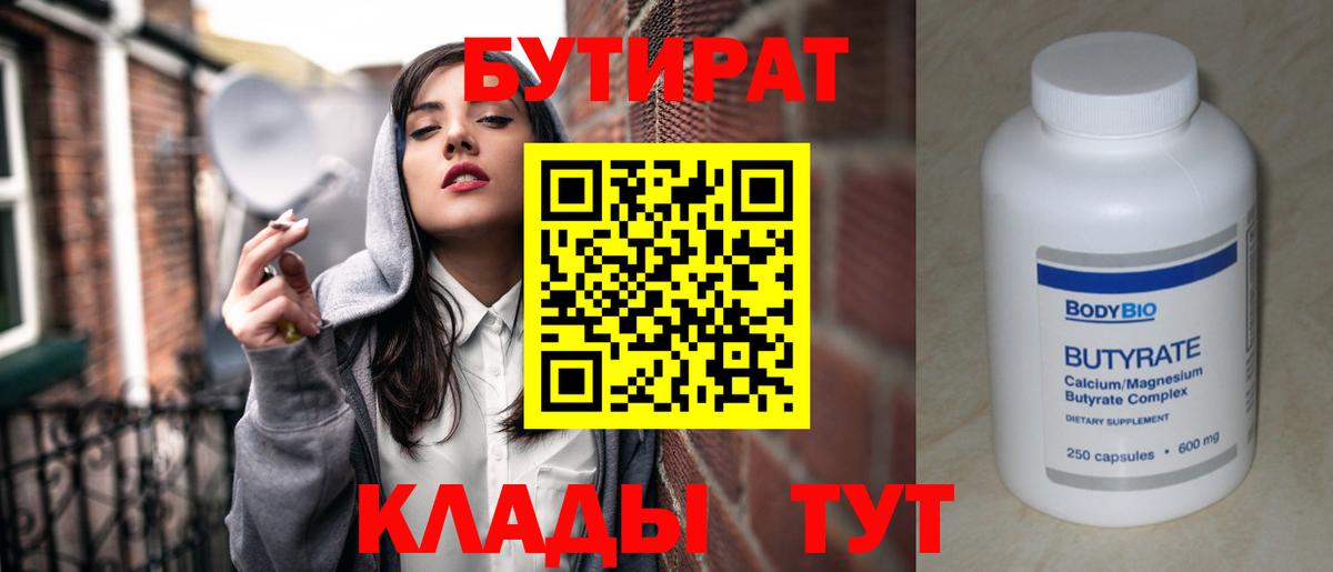 БУТИРАТ Butirat Челябинск